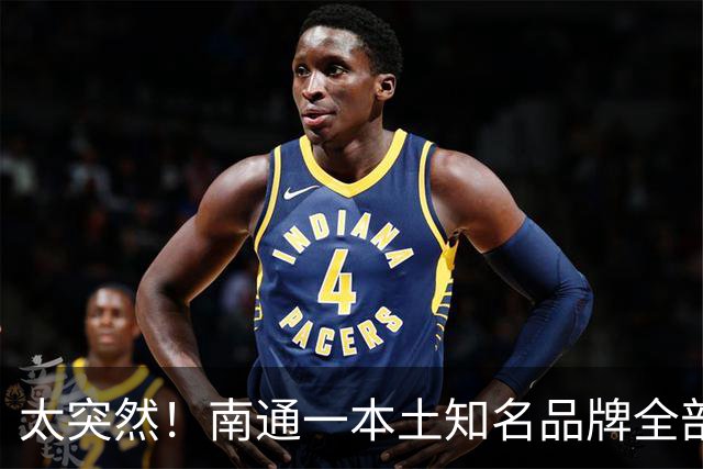 太突然！南通一本土知名品牌全部关门！