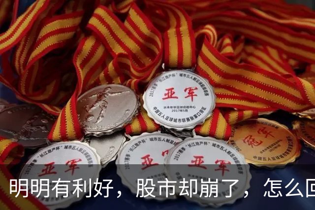 明明有利好，股市却崩了，怎么回事？