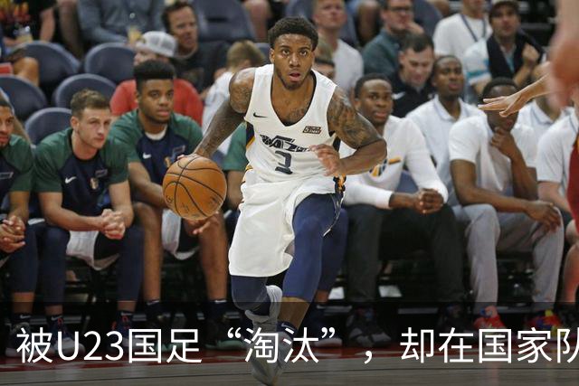 被U23国足“淘汰”，却在国家队热身赛踢首发，邵佳一用人再遭质疑